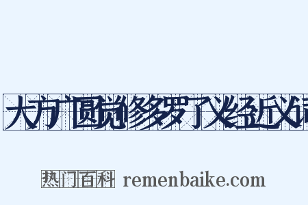 大方广圆觉修多罗了义经近义词是什么意思的图片